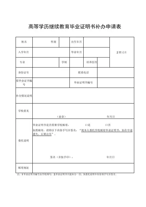 高等学历继续教育毕业证明书补办申请表