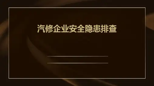 汽修企业安全隐患排查