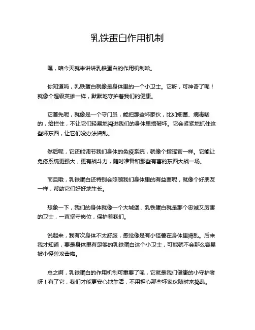 乳铁蛋白作用机制