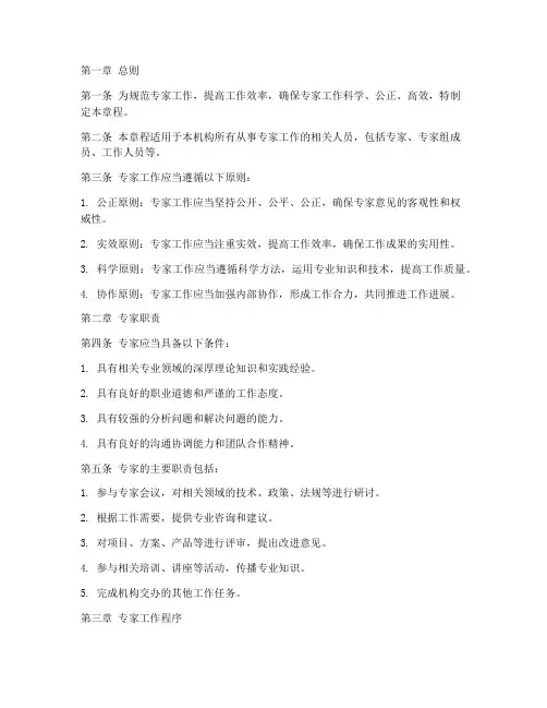 专家工作章程模板