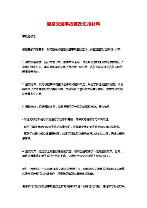 道路交通事故整改汇报材料