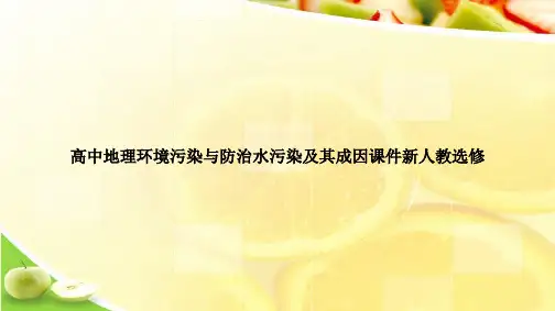 高中地理环境污染与防治水污染及其成因课件新人教选修ppt文档