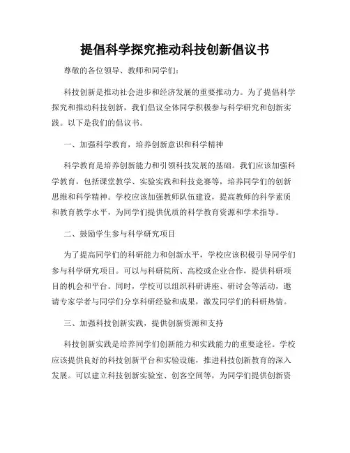 提倡科学探究推动科技创新倡议书