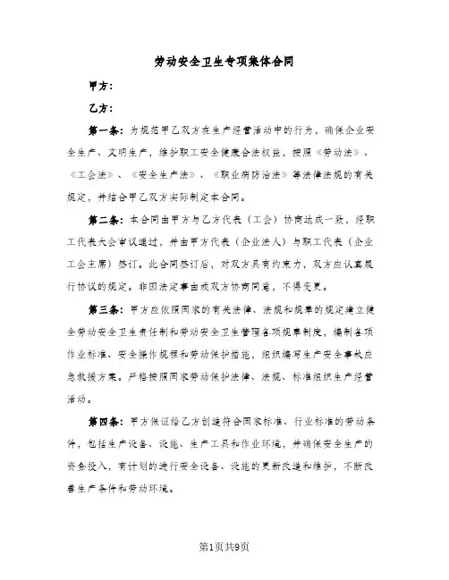 劳动安全卫生专项集体合同（二篇）