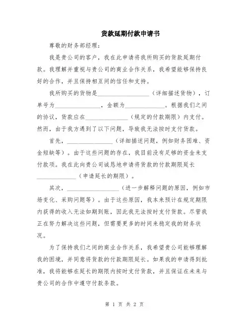 货款延期付款申请书