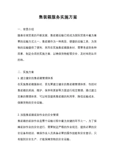 集装箱服务实施方案