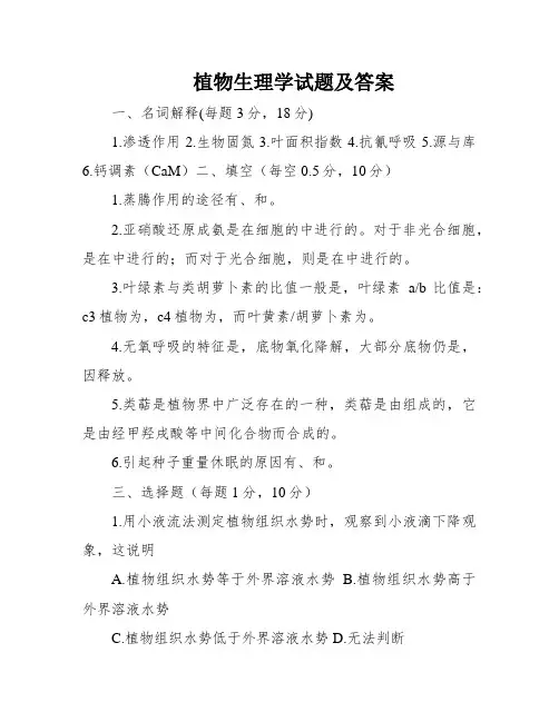 植物生理学试题及答案