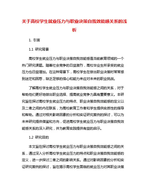 关于高校学生就业压力与职业决策自我效能感关系的浅析