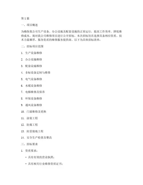 公司维修招标清单(3篇)