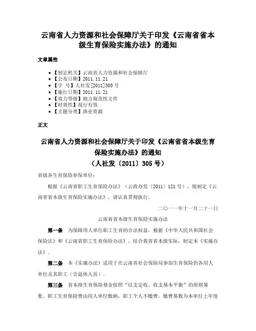云南省人力资源和社会保障厅关于印发《云南省省本级生育保险实施办法》的通知