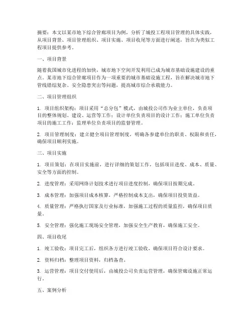 城投工程项目管理案例范文