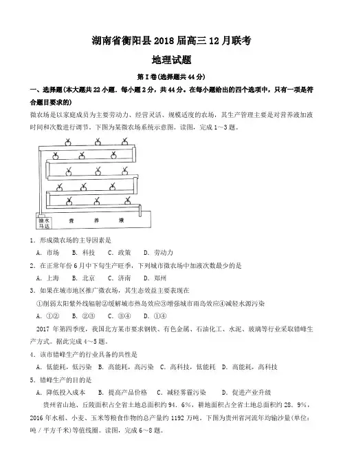 湖南省衡阳县2018届高三12月联考地理试卷(含答案)