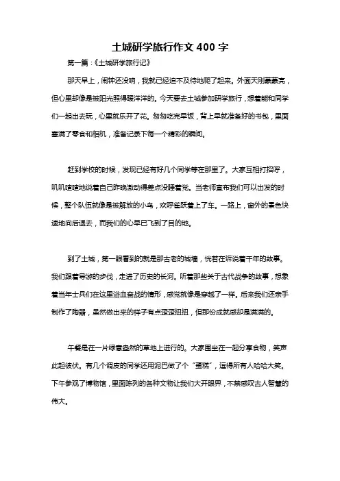 土城研学旅行作文400字