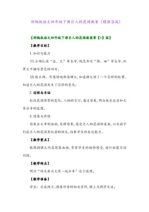 部编版语文四年级下册巨人的花园教案(精推3篇)