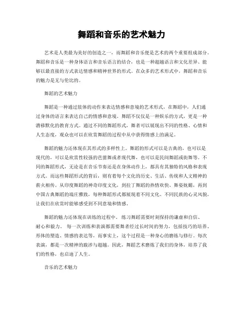 舞蹈和音乐的艺术魅力