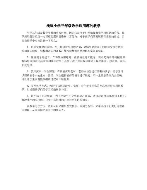浅谈小学三年级数学应用题的教学