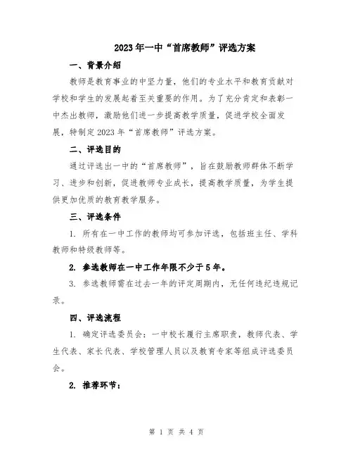 2023年一中“首席教师”评选方案