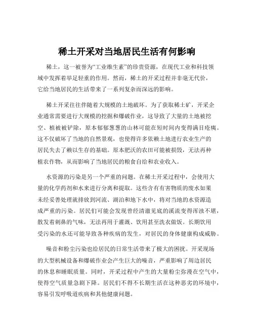稀土开采对当地居民生活有何影响