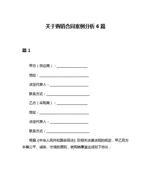 关于购销合同案例分析6篇