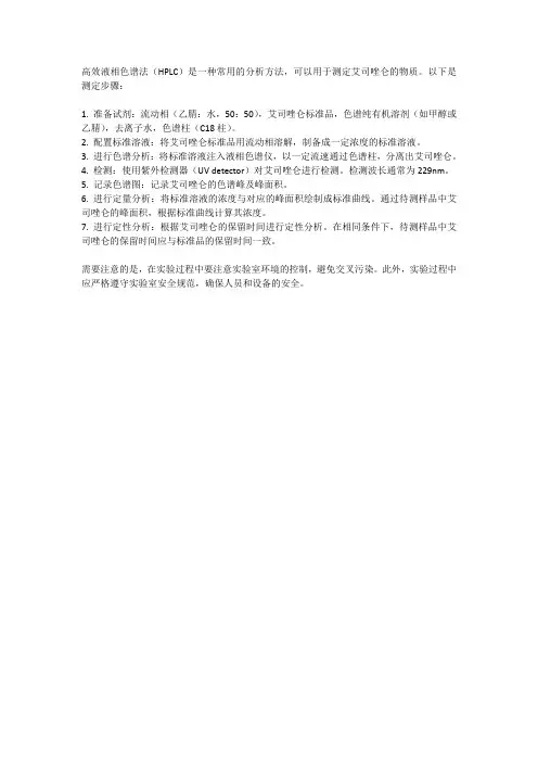 高效液相色谱法测定艾司唑仑的物质