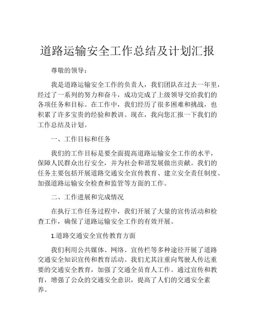 道路运输安全工作总结及计划汇报