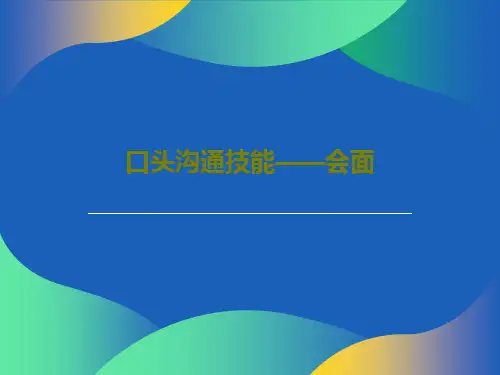 口头沟通技能——会面共30页PPT