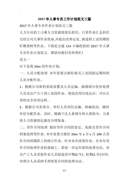 2017年人事专员工作计划范文三篇_2