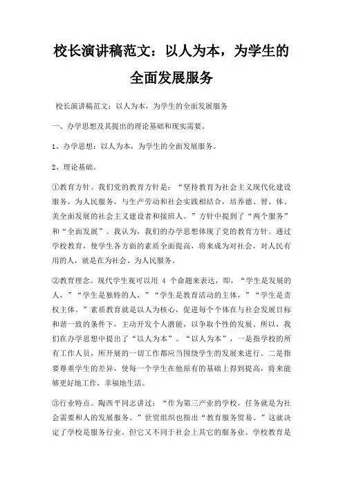 校长演讲稿以人为本,为学生全面发展服务三篇