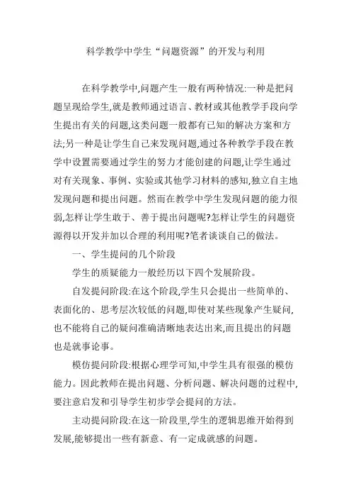 科学教学中学生“问题资源”的开发与利用