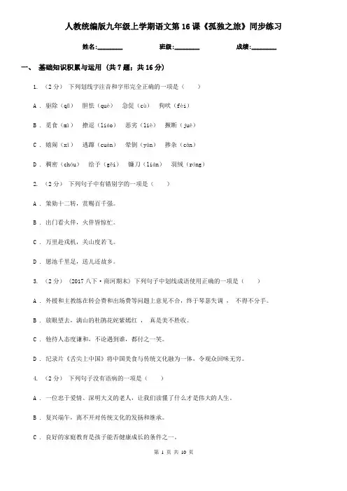 人教统编版九年级上学期语文第16课《孤独之旅》同步练习