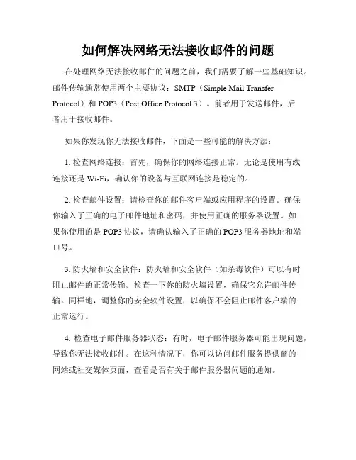 如何解决网络无法接收邮件的问题