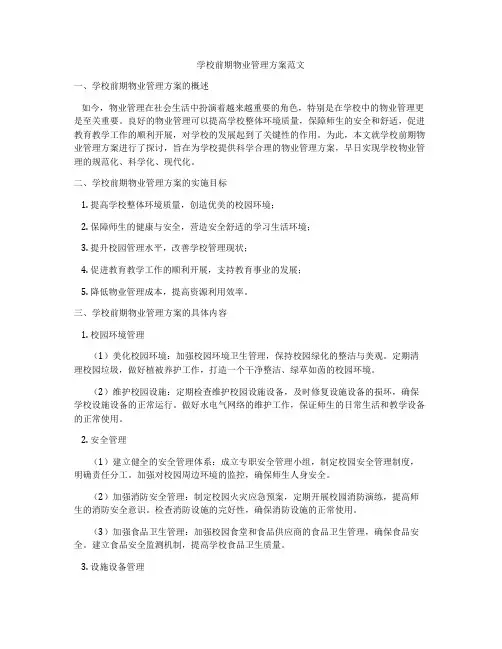 学校前期物业管理方案范文