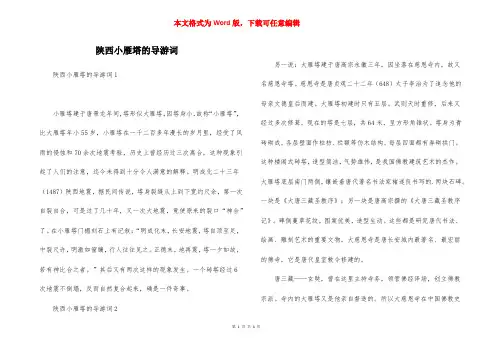 陕西小雁塔的导游词