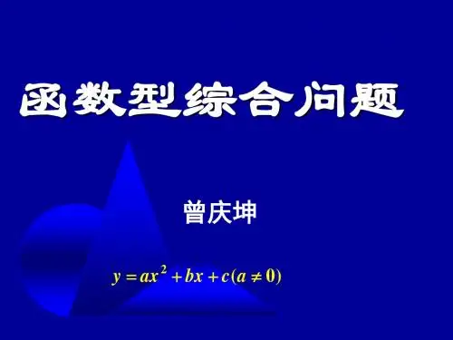 中考数学复习函数型综合问题1[人教版](2019)