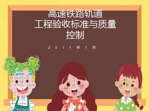 高速铁路轨道验标宣贯资料