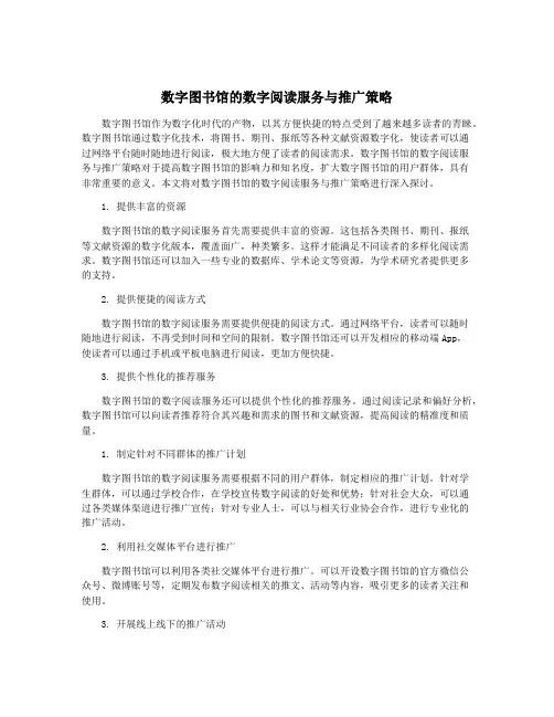 数字图书馆的数字阅读服务与推广策略