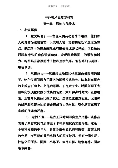 中外美术史复习材料