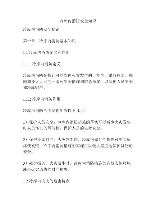 冷库内消防安全知识