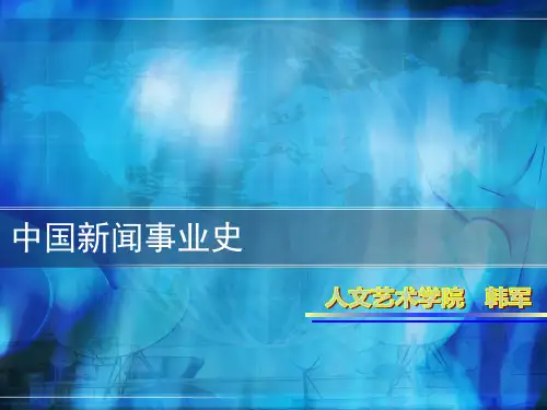 第二章 近代报刊的产生和发展