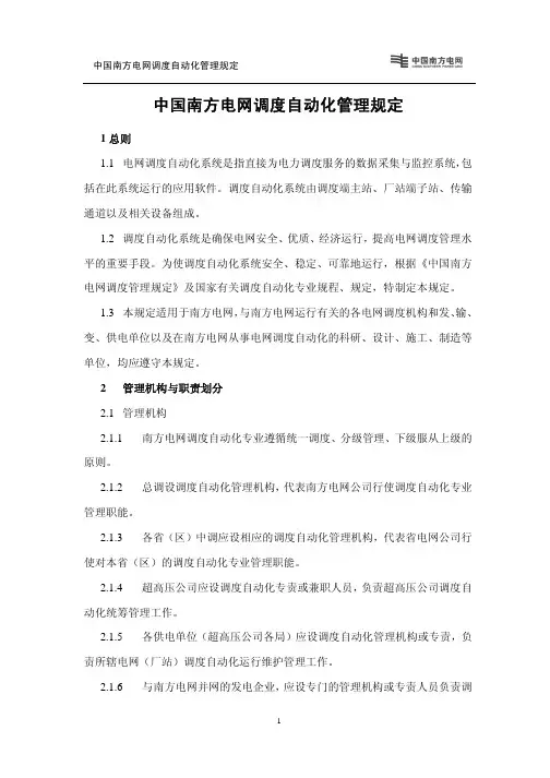 中国南方电网调度自动化管理规定