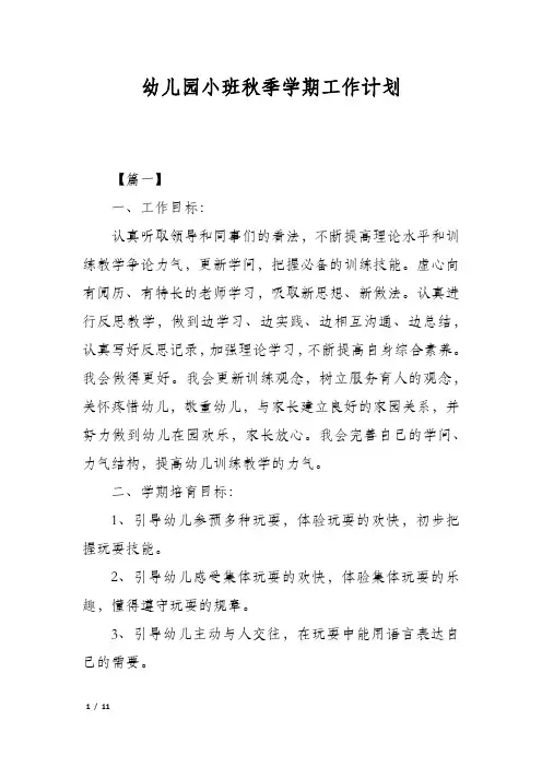 幼儿园小班秋季学期工作计划