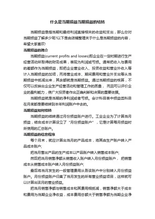 什么是当期损益当期损益的结转