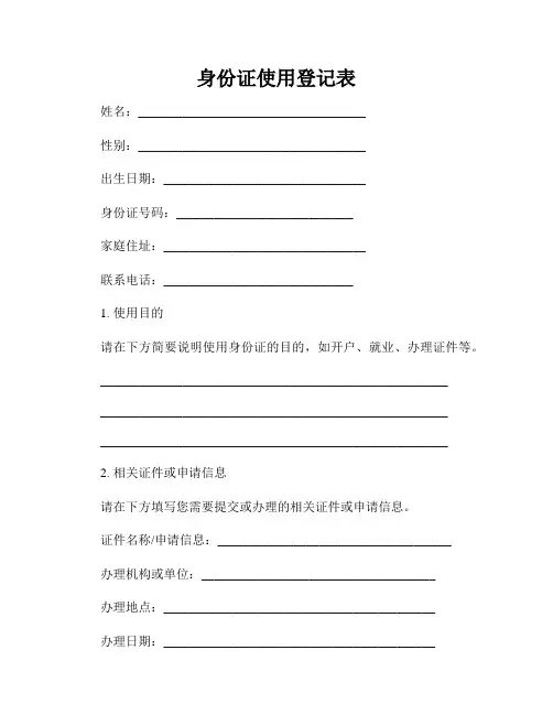 身份证使用登记表