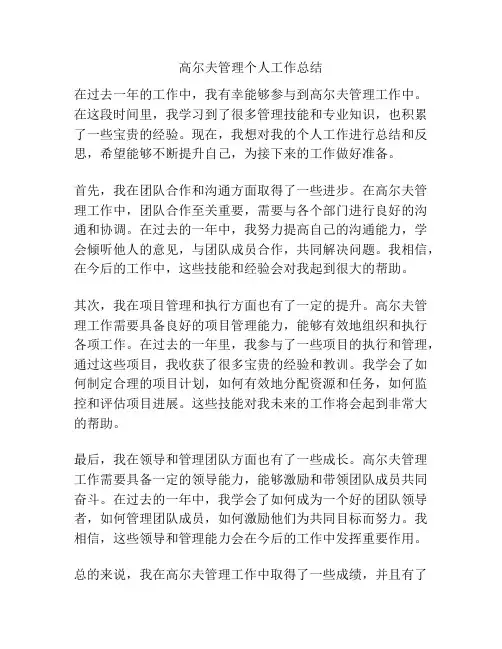 高尔夫管理个人工作总结
