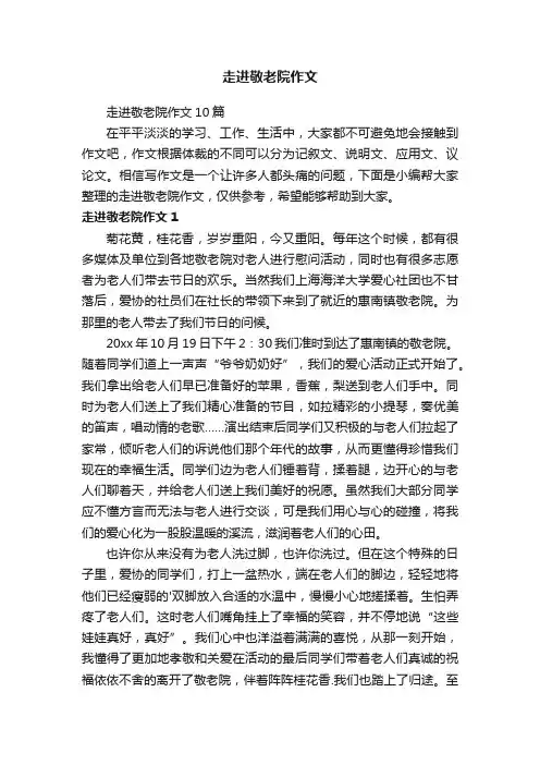 走进敬老院作文