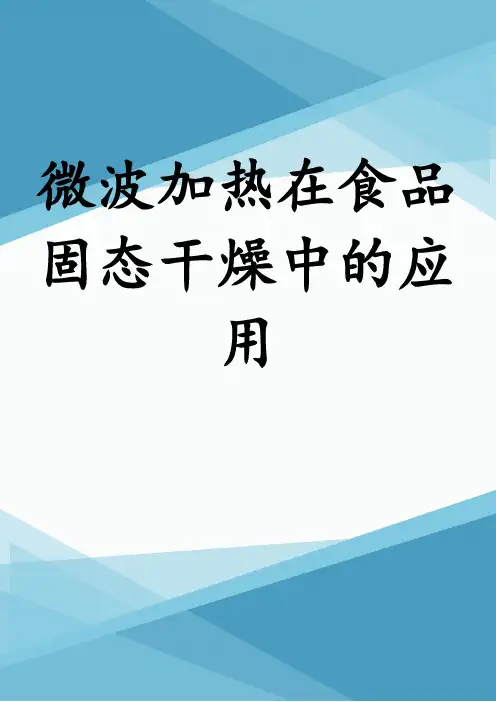 微波加热在食品固态干燥中的应用