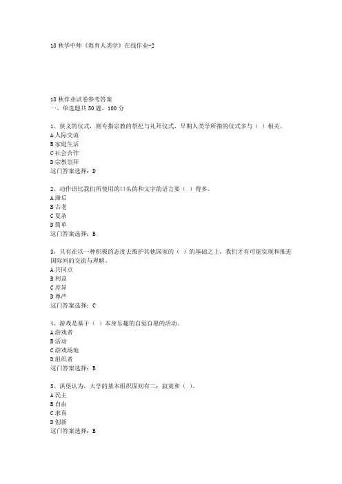 18秋华中师《教育人类学》在线作业-2答案