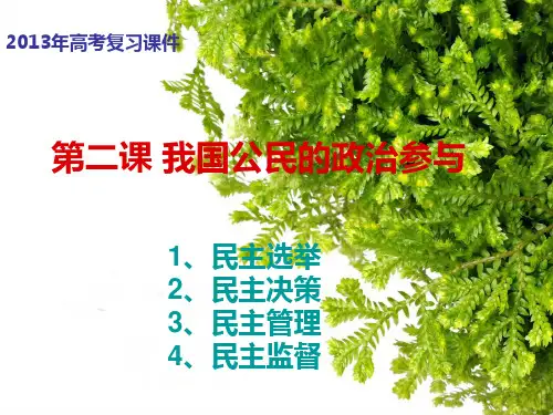 第二课 民主管理和民主监督