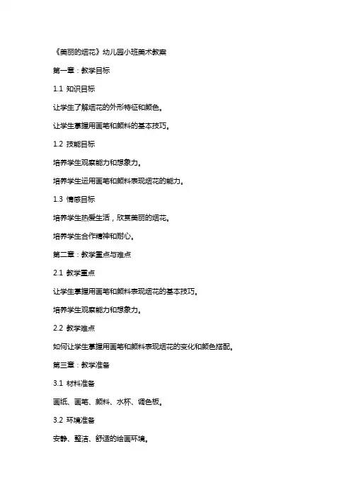 《美丽的烟花》幼儿园小班美术教案
