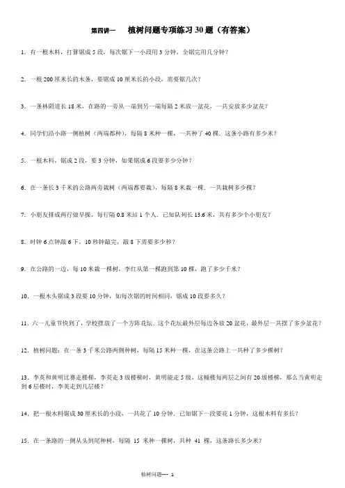 (完整版)植树问题专项练习30题(有答案)